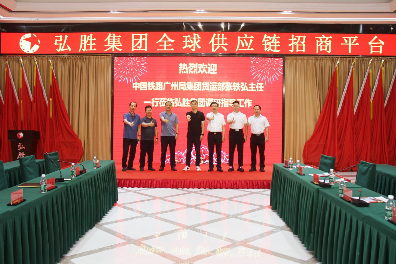 中國(guó)鐵路廣州局集團(tuán)貨運(yùn)部主任張軼弘一行蒞臨弘勝集團(tuán)調(diào)研指導(dǎo)工作